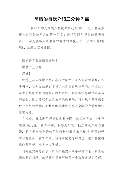 简洁的自我介绍三分钟7篇