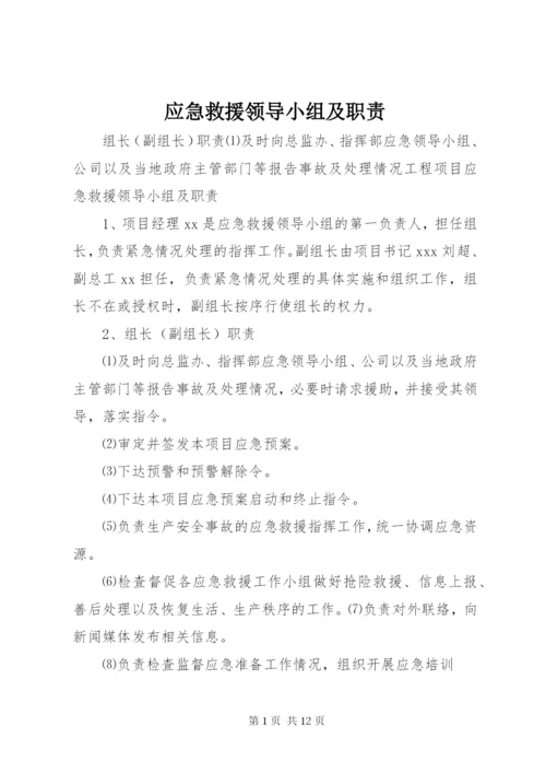 应急救援领导小组及职责.docx