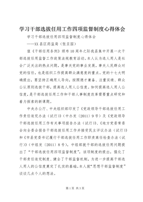 学习干部选拔任用工作四项监督制度心得体会 (9).docx