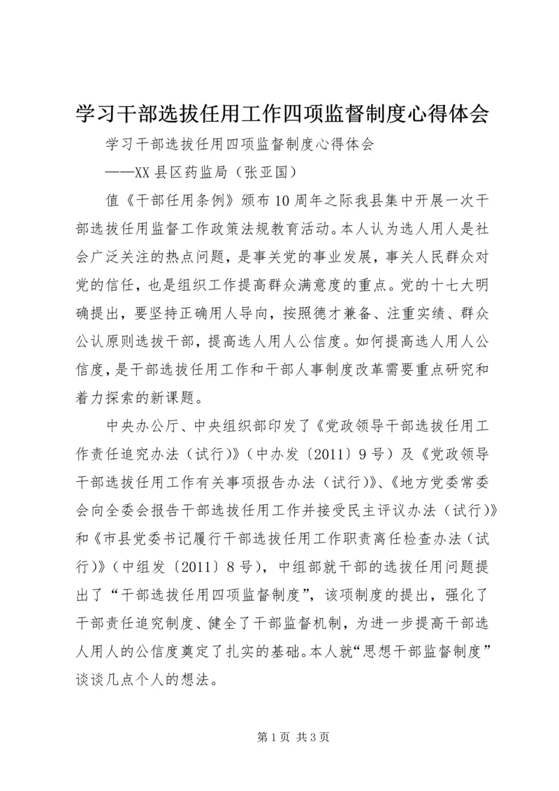 学习干部选拔任用工作四项监督制度心得体会 (9).docx