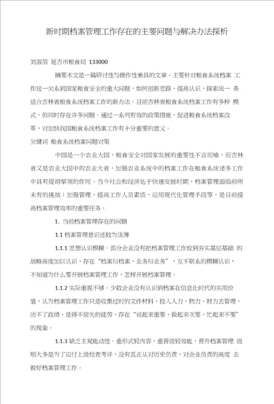 新时期档案管理工作存在的主要问题与解决办法探析