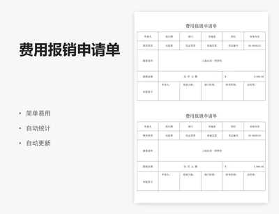 费用报销申请单