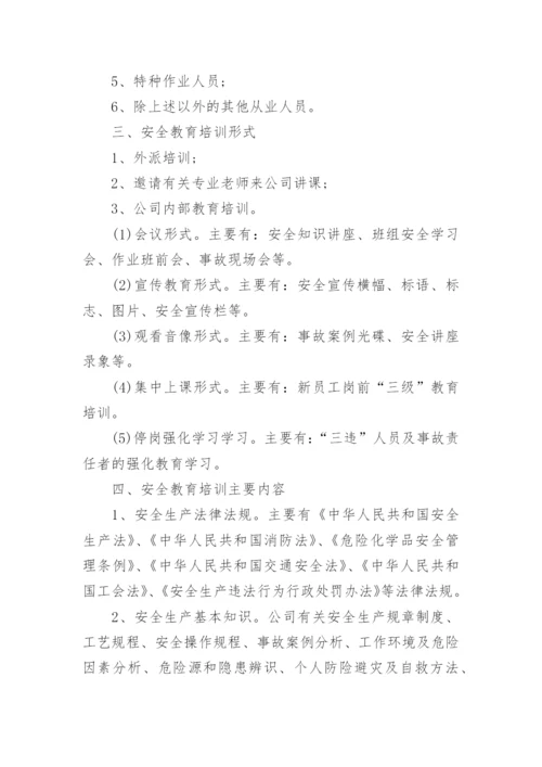 企业年度安全教育培训计划.docx