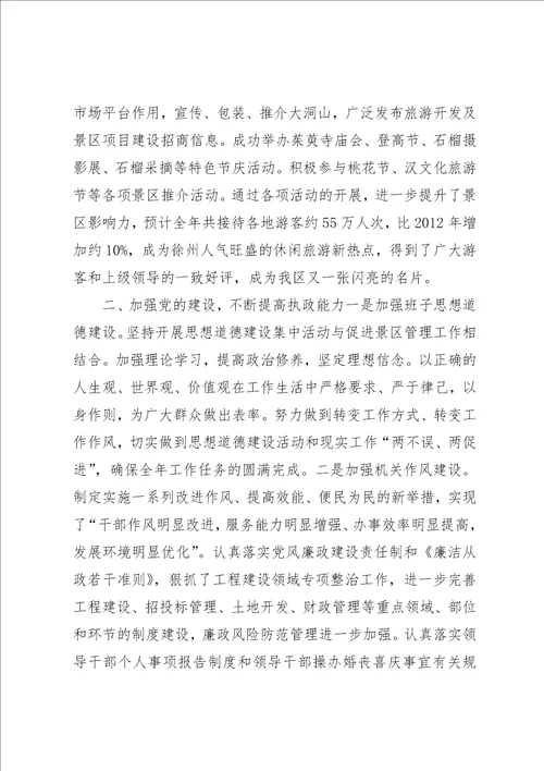 景区管委会领导班子全年工作总结