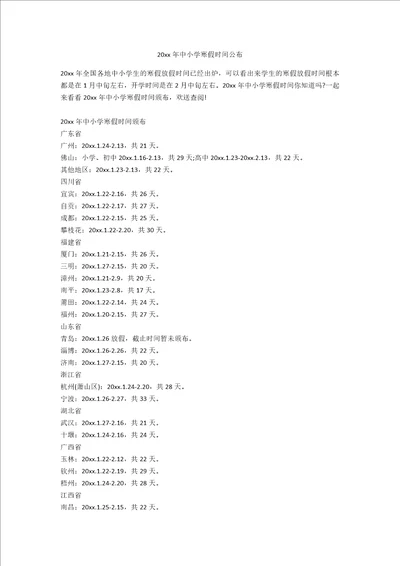 20xx年中小学寒假时间公布