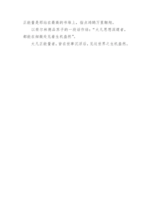 传递正能量议论文1000字.docx