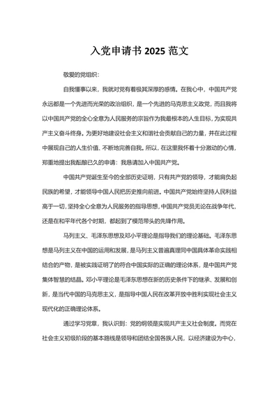 入党申请书2025通用范文