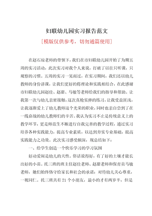 妇联幼儿园实习报告范文