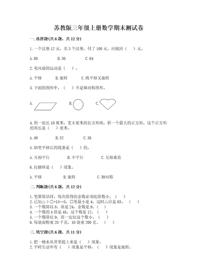 已上传苏教版三年级上册数学期末测试卷含完整答案（网校专用）