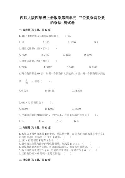 西师大版四年级上册数学第四单元 三位数乘两位数的乘法 测试卷及答案下载.docx