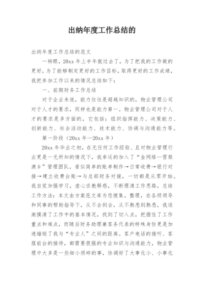 出纳年度工作总结的.docx