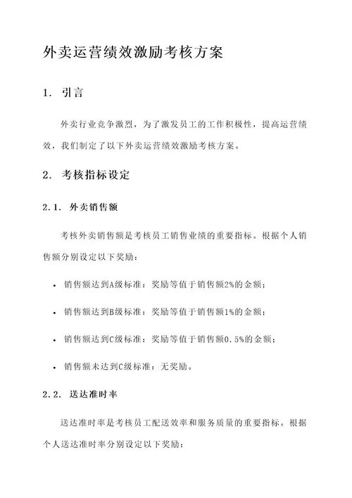 外卖运营绩效激励考核方案