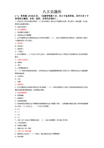 2016年八大员继续教育考试题库各专业汇总通用