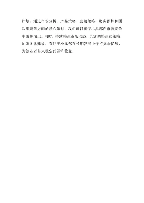 小卖部创业计划书