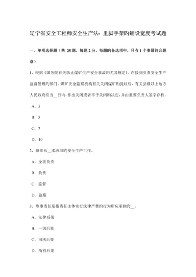 2023年辽宁省安全工程师安全生产法里脚手架的铺设宽度考试题.docx