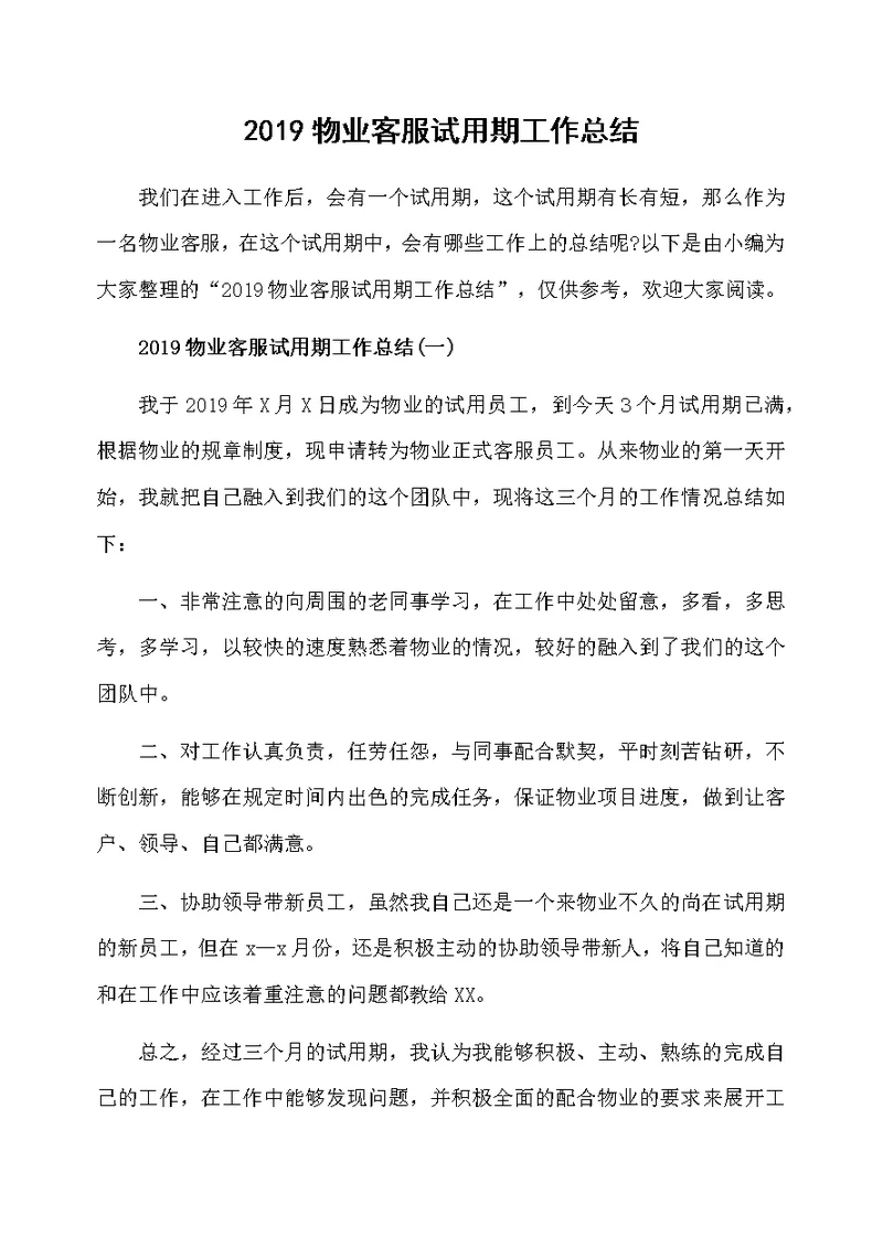 2019物业客服试用期工作总结