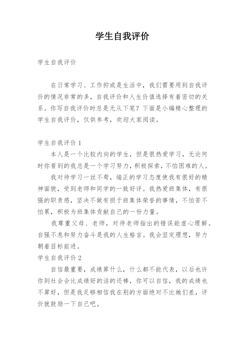 学生自我评价_312.docx