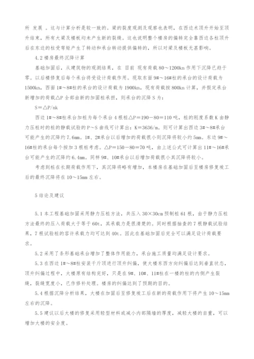 建筑工程基础加固与纠偏处理应用探讨.docx