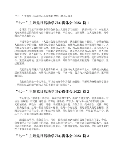 “七一主题党日活动学习心得体会2023精选4篇