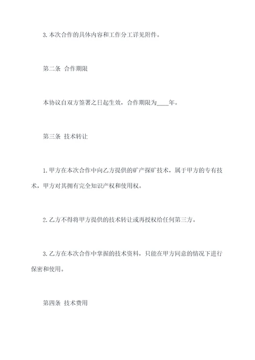 矿产探矿技术合作协议范本