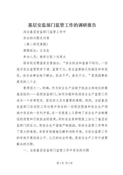 基层安监部门监管工作的调研报告 (3).docx
