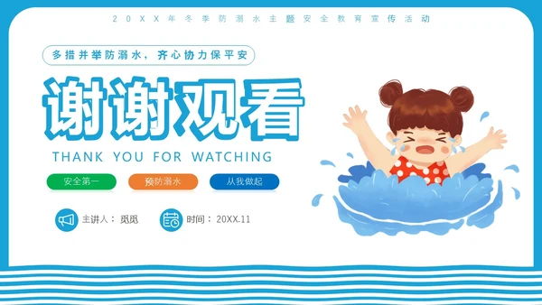 蓝色简约插画风冬季防溺水安全教育主题班会ppt冬季安全