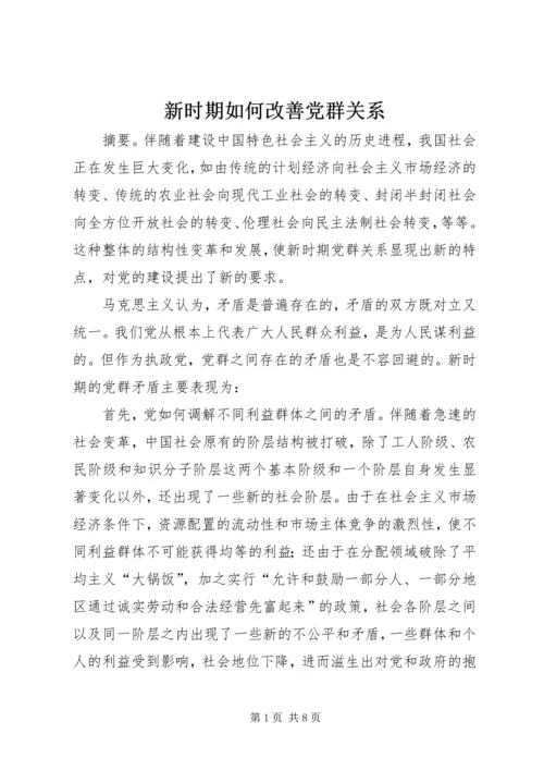 新时期如何改善党群关系 (4).docx