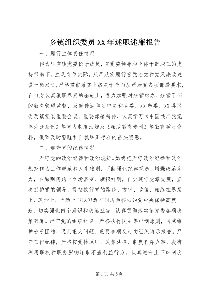 乡镇组织委员某年述职述廉报告.docx