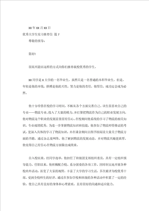 优秀大学生实习推荐信精选20篇