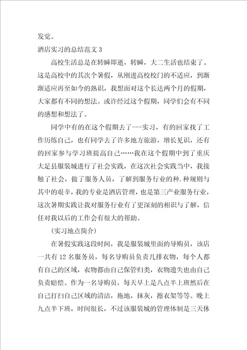 酒店实习的总结范文