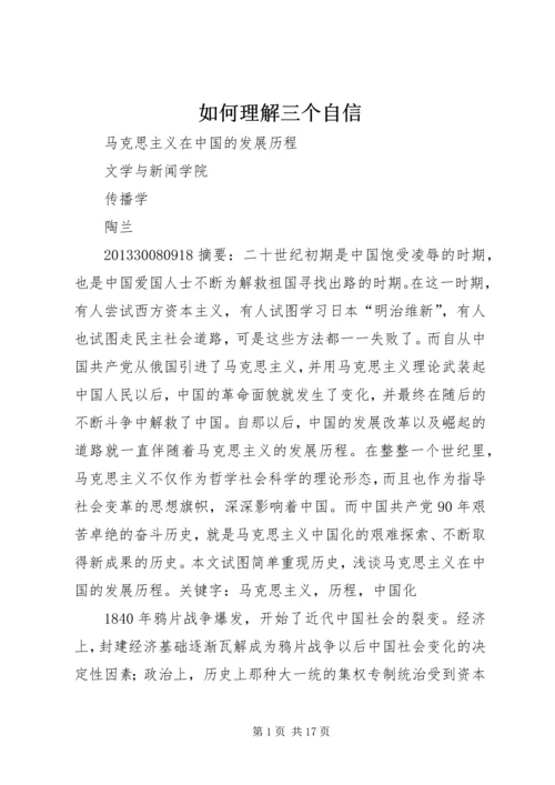 如何理解三个自信 (5).docx