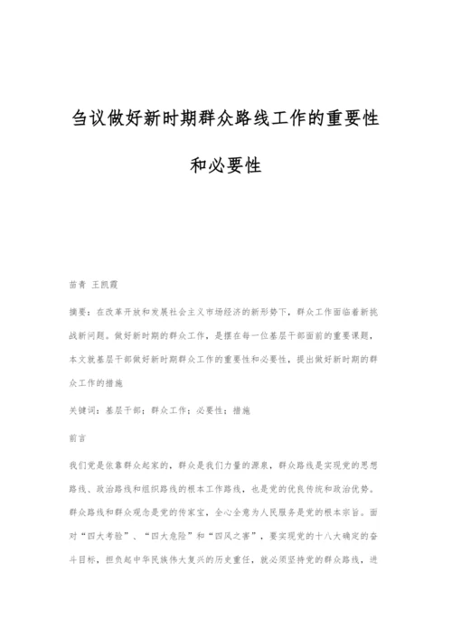 刍议做好新时期群众路线工作的重要性和必要性.docx