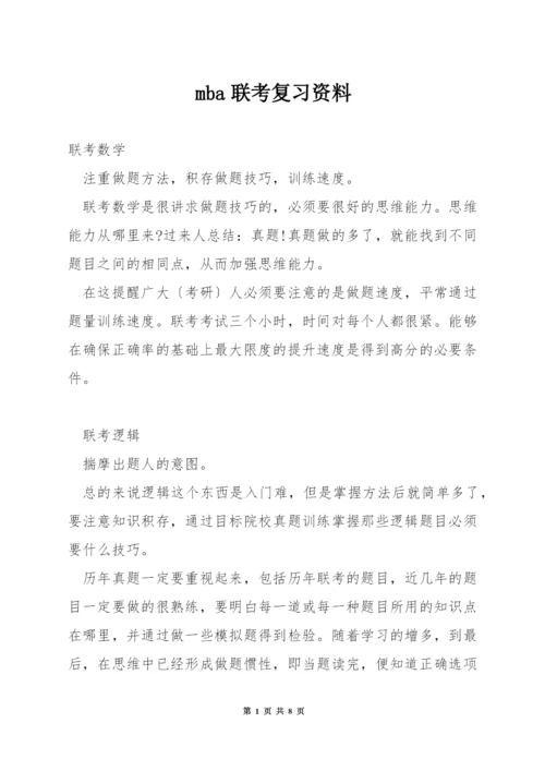 mba联考复习资料.docx