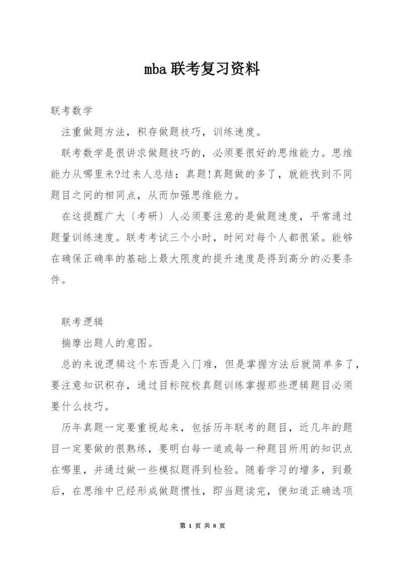 mba联考复习资料.docx