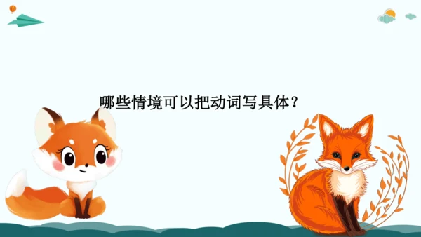 08解锁看图写话：用好动词有诀窍-2024年小学一年级下册语文作文看图写话精讲精炼  课件