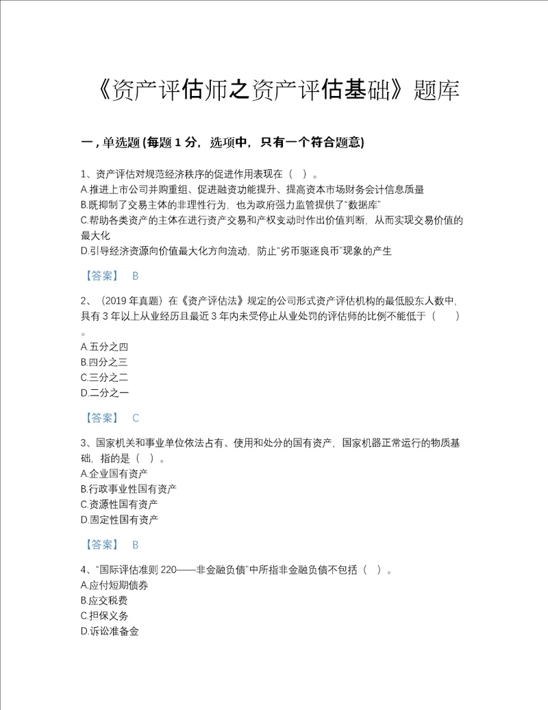 安徽省资产评估师之资产评估基础自测模拟题型题库附解析答案