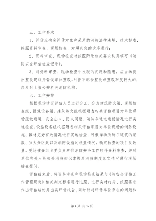 消防安全评估方案.docx