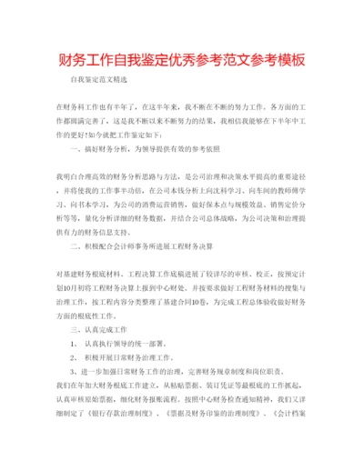 精编财务工作自我鉴定优秀参考范文参考模板.docx