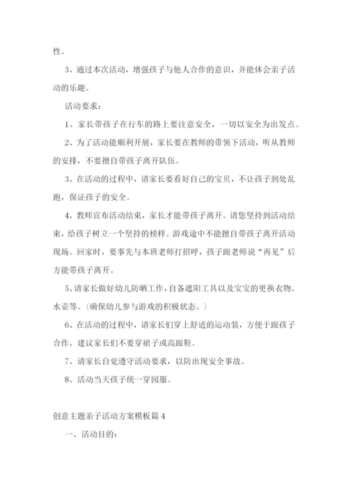 创意主题亲子活动方案模板【10篇】.docx