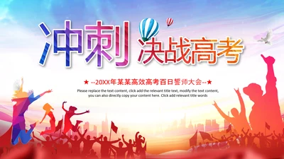 决战高考拼搏未来高考冲刺加油动员PPT
