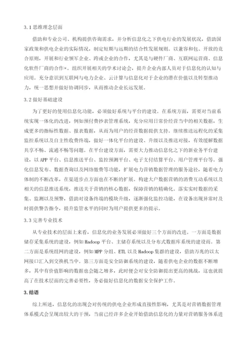 对电力营销数据管理数据可视化统计方法及系统分析.docx