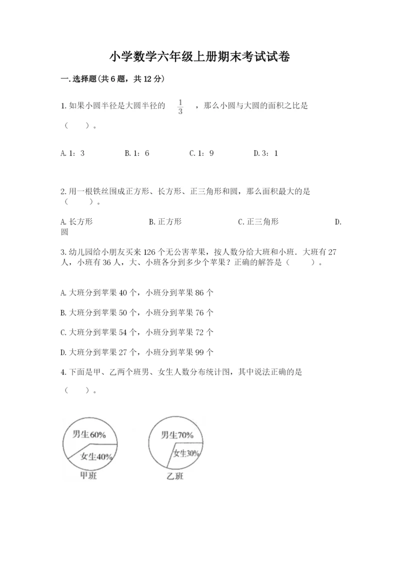 小学数学六年级上册期末考试试卷带答案（巩固）.docx