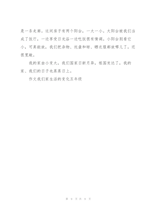 我们家生活的变化五年级作文8篇.docx
