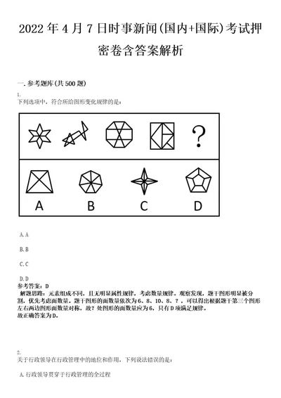 2022年4月7日时事新闻(国内国际)考试押密卷含答案解析0