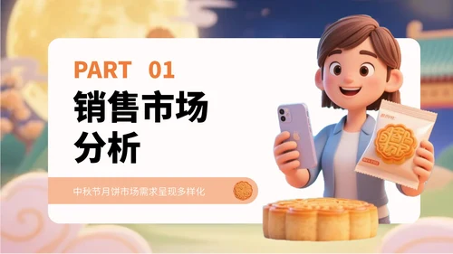 橙黄色卡通风中秋节月饼营销宣传PPT