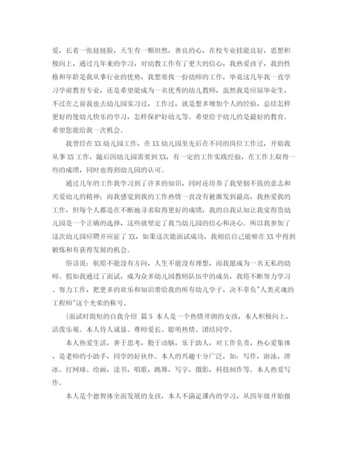 精编之面试时简短的自我介绍范文汇总八篇.docx