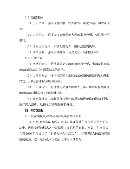 反抗殖民统治的运动及其对国家独立的影响