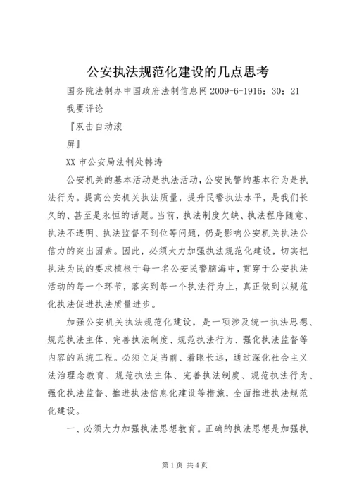 公安执法规范化建设的几点思考.docx