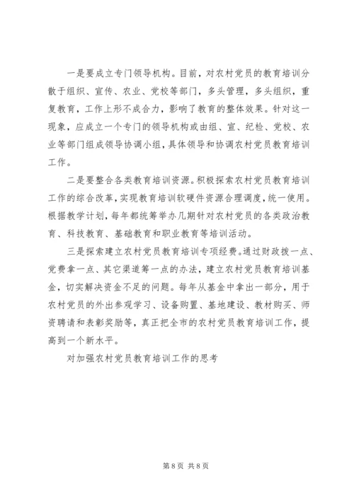 对加强农村党员教育培训工作的思考 (5).docx