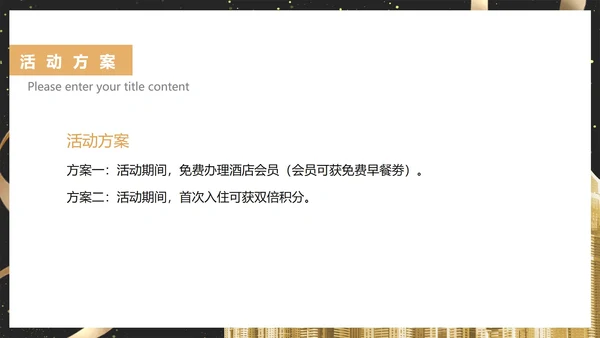 黑色鎏金风酒店促销活动策划方案PPT模板